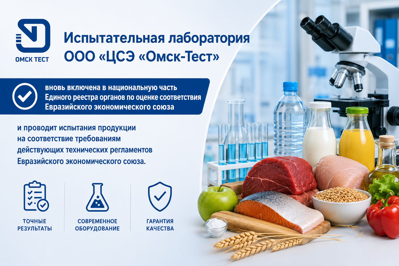 Испытательная лаборатория ООО «ЦСЭ «Омск-Тест» включена в национальную часть Единого реестра Евразийского экономического союза