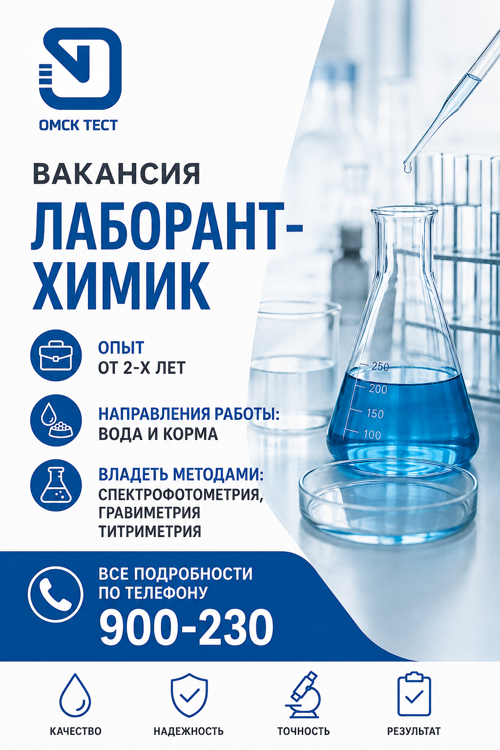 Вакансия Лаборант-химик